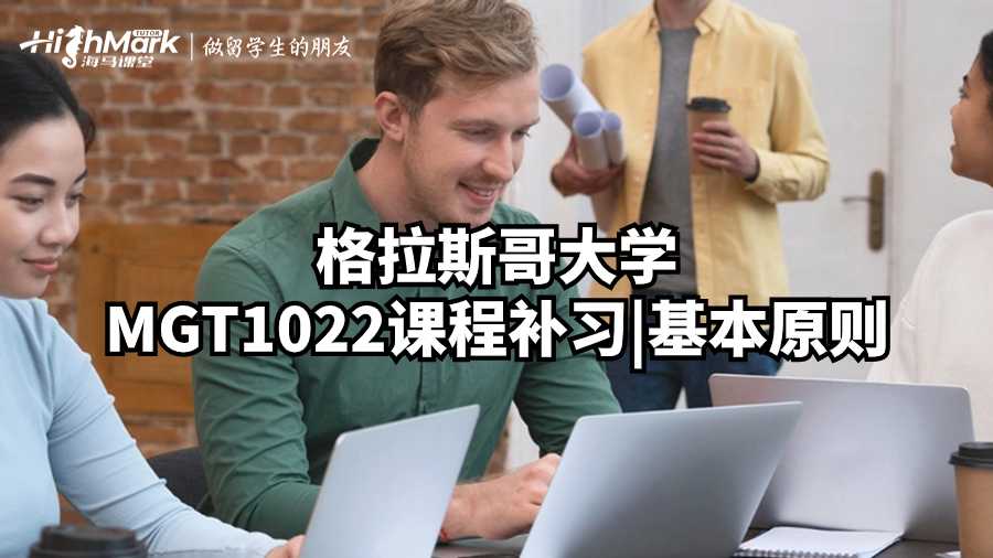 格拉斯哥大学MGT1022课程补习