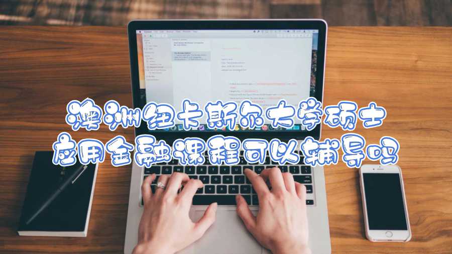 澳洲纽卡斯尔大学硕士应用金融课程可以辅导吗