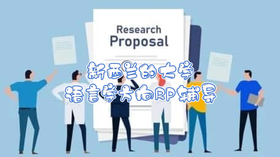 新西兰的大学语言学方向RP辅导内容