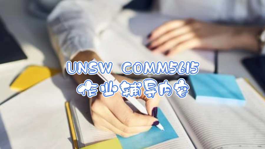 UNSW COMM5615作业辅导内容