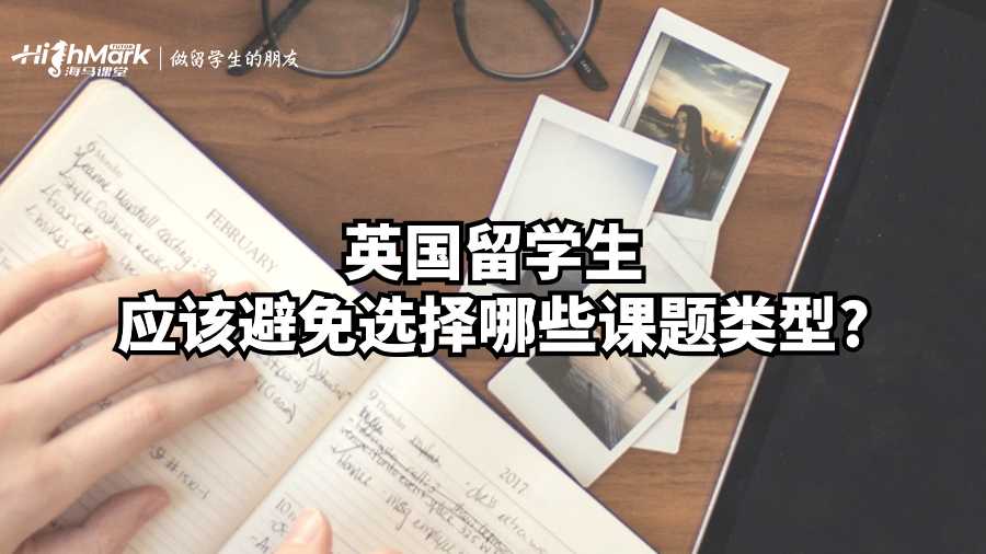 英国留学生应该避免选择哪些课题类型?
