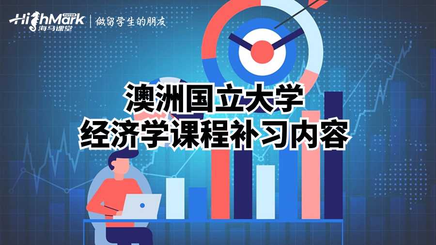 澳洲国立大学经济学课程补习内容