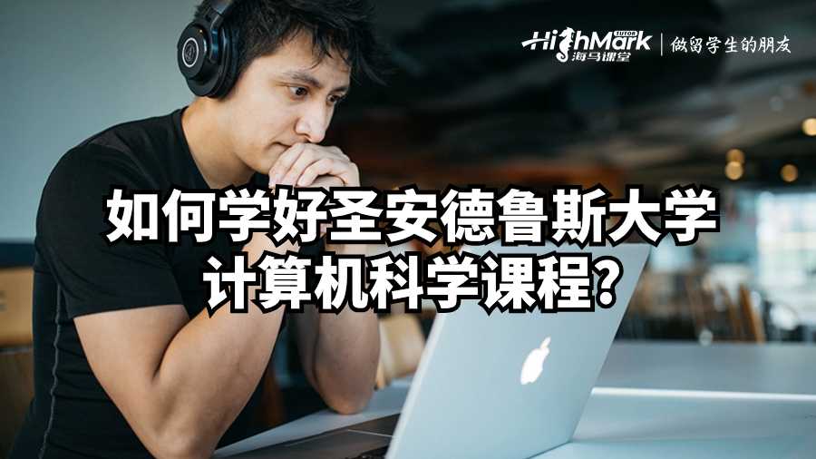 如何学好圣安德鲁斯大学计算机科学课程?