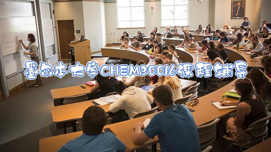 墨尔本大学CHEM30016课程辅导