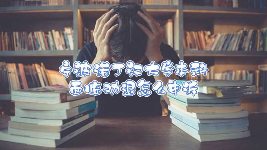 宁波诺丁汉大学本科面临劝退怎么申诉