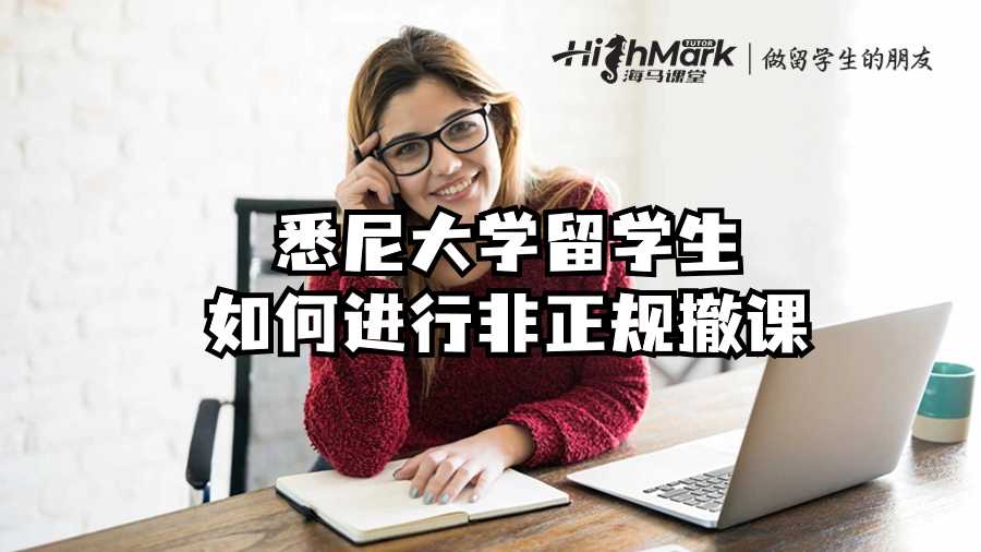 悉尼大学留学生如何进行非正规撤课?