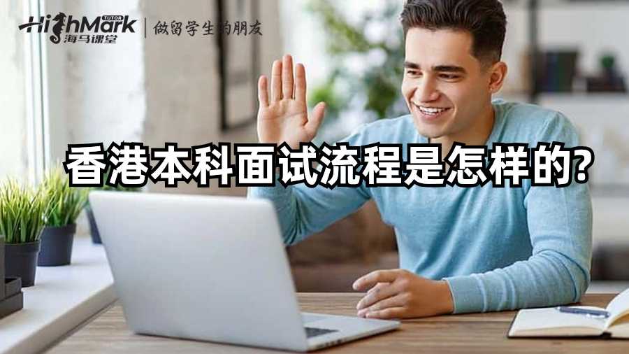 香港本科面试流程是怎样的?