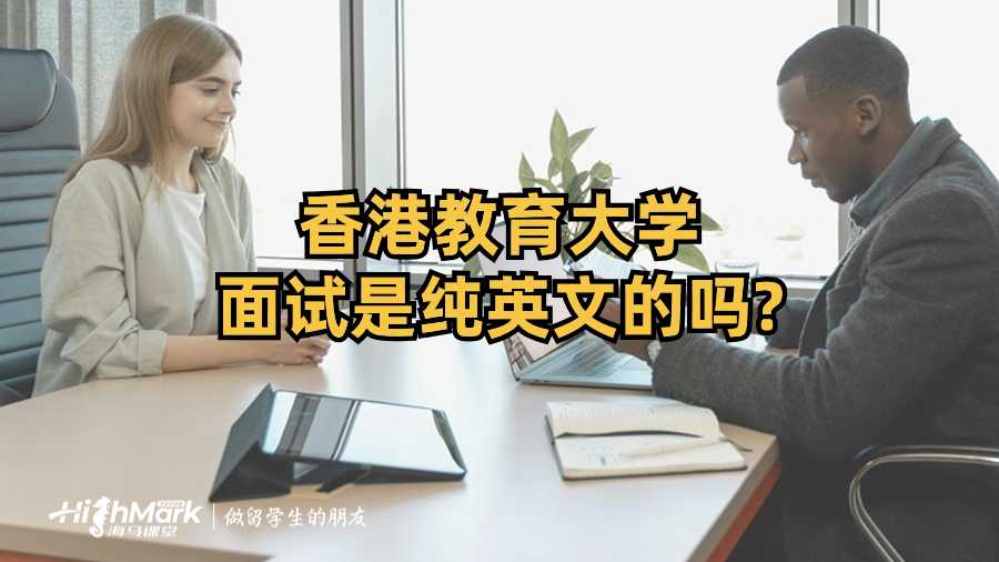 香港教育大学面试是纯英文的吗?