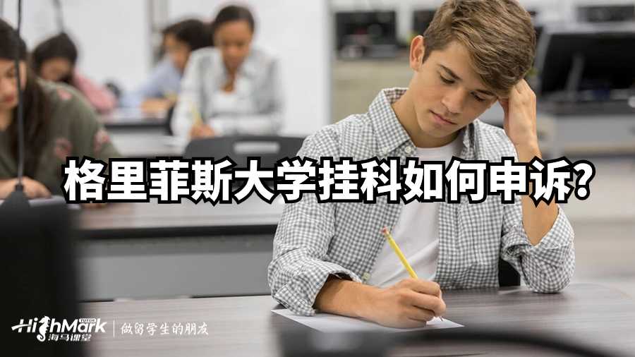 格里菲斯大学挂科如何申诉?