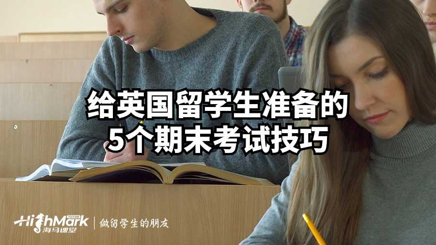 给英国留学生准备的5个期末考试技巧