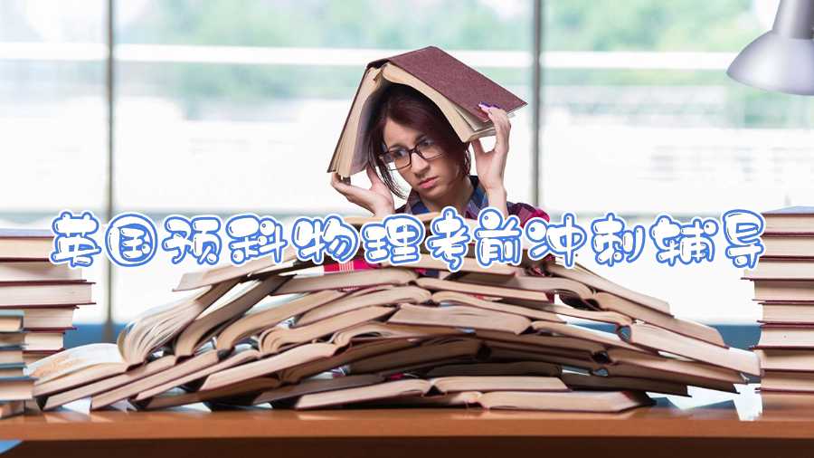 英国预科物理考前冲刺辅导