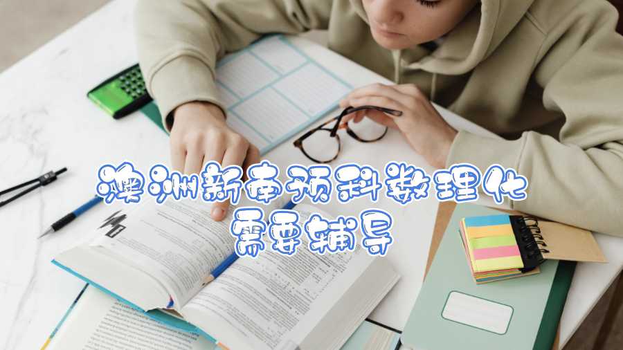 澳洲新南预科数理化需要辅导