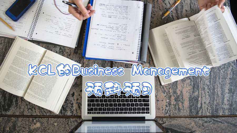 KCL的Business Management预科预习