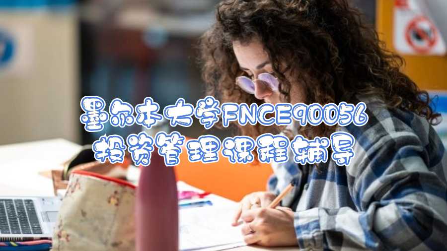 墨尔本大学FNCE90056投资管理课程辅导