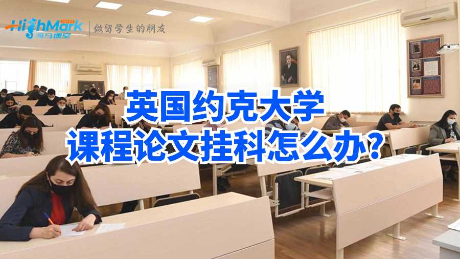 英国约克大学课程论文挂科怎么办?