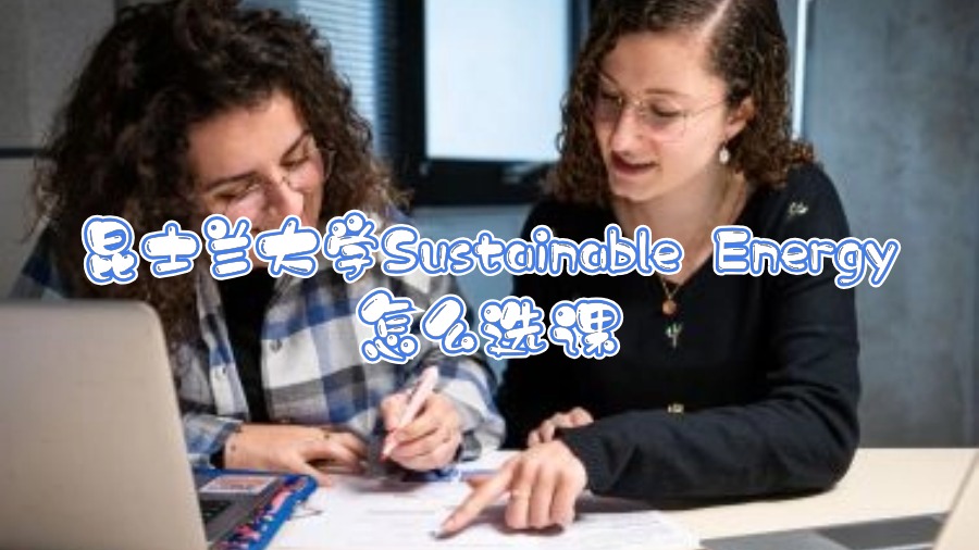 昆士兰大学Sustainable Energy怎么选课