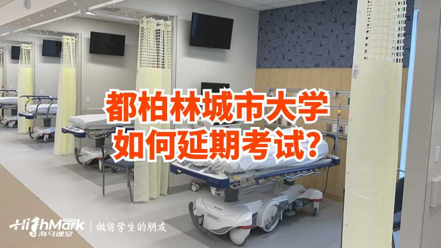 都柏林城市大学如何延期考试?