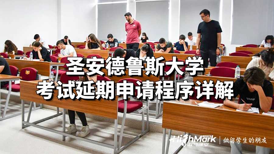 圣安德鲁斯大学考试延期申请程序详解