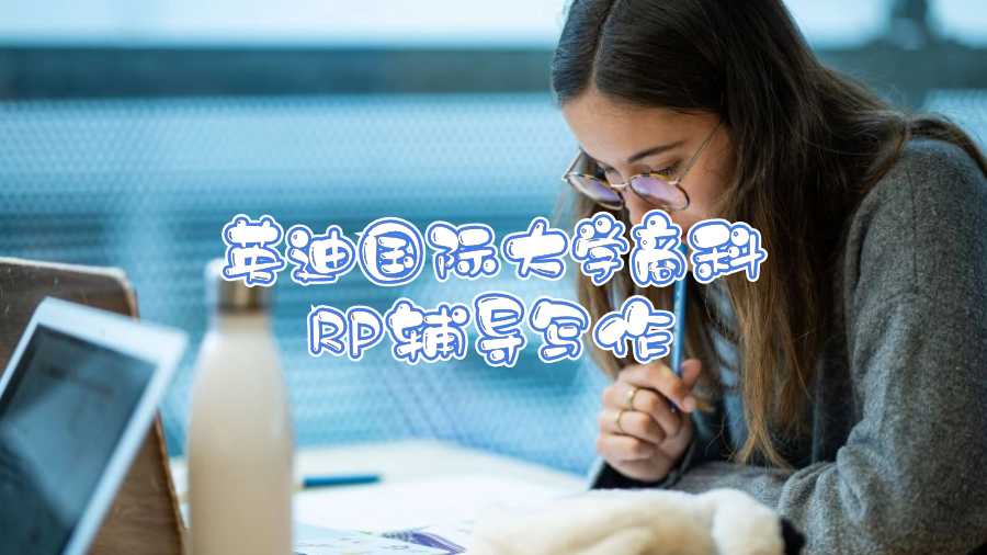 ​英迪国际大学商科RP辅导写作