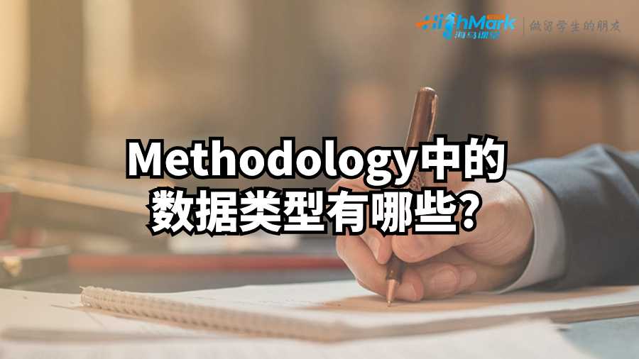 英国论文辅导：Methodology中的数据类型有哪些?