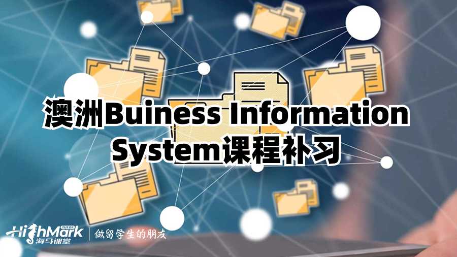 澳洲Buiness Information System课程补习