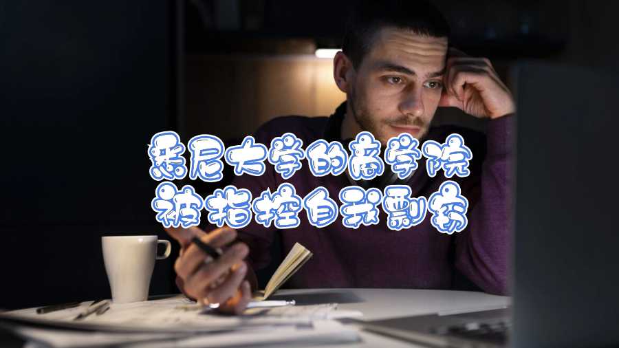 悉尼大学的商学院被指控自我剽窃怎么办