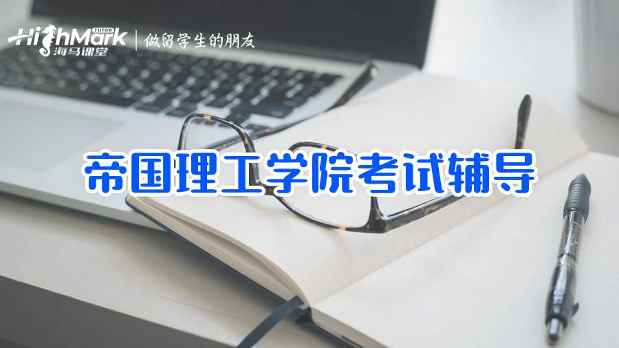 帝国理工学院考试辅导——9个复习策略