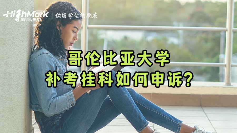 哥伦比亚大学补考挂科如何申诉?