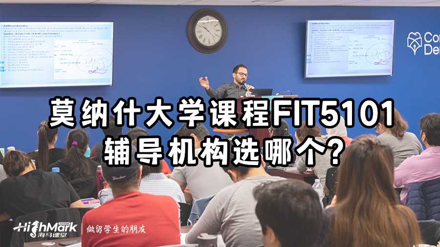 莫纳什大学课程FIT5101辅导机构选哪个?