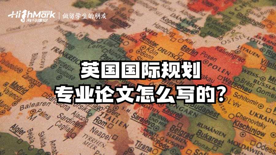 英国国际规划专业论文怎么写的?