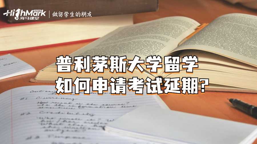 普利茅斯大学留学如何申请考试延期?