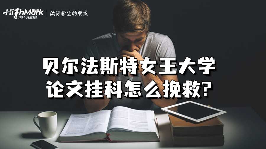 贝尔法斯特女王大学论文挂科怎么挽救?
