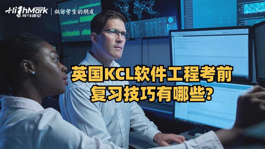 英国KCL软件工程考前复习技巧有哪些?