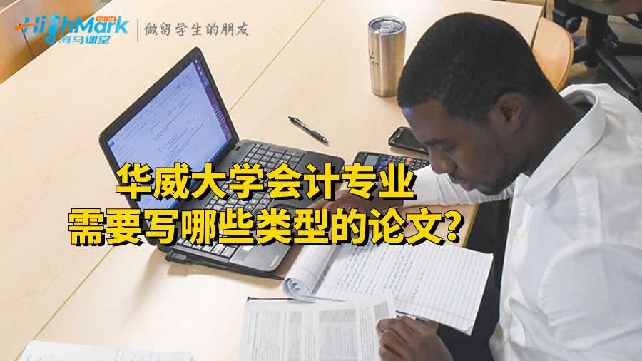 华威大学会计专业需要写哪些类型的论文?