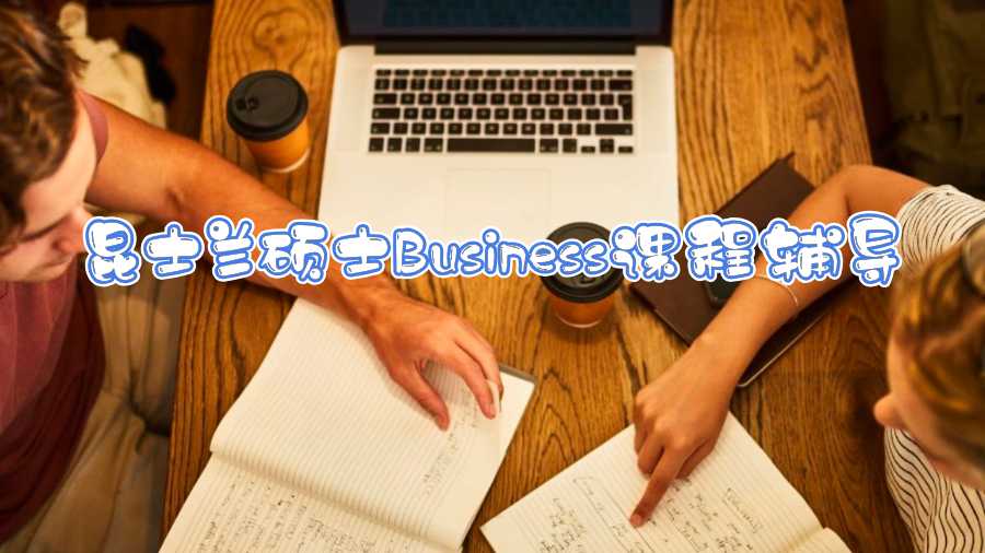 昆士兰硕士Business课程辅导