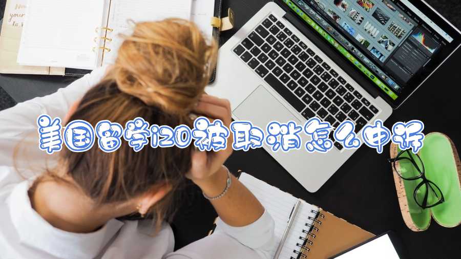 美国留学i20被取消怎么申诉
