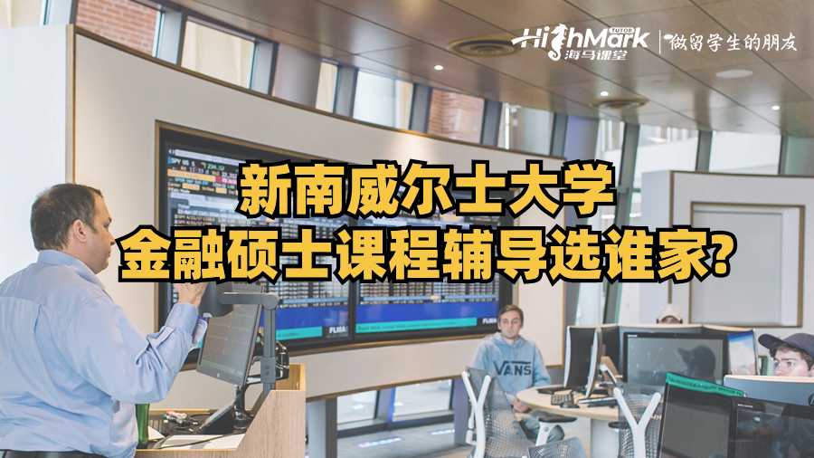 新南威尔士大学金融硕士课程辅导选谁家？