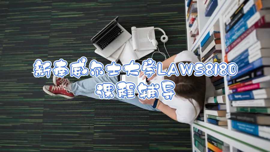 新南威尔士大学LAWS8180课程辅导