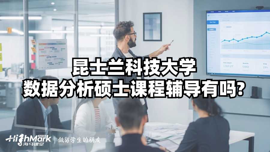 昆士兰科技大学数据分析硕士课程辅导有吗?