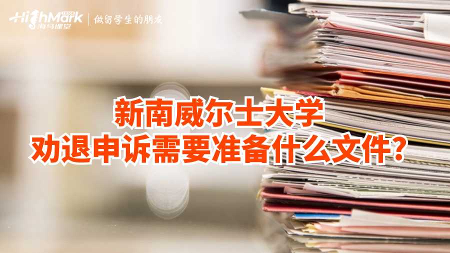 新南威尔士大学劝退申诉需要准备什么文件?