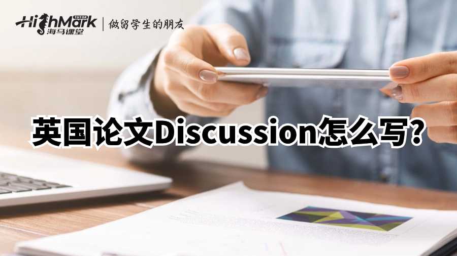 英国论文Discussion怎么写?