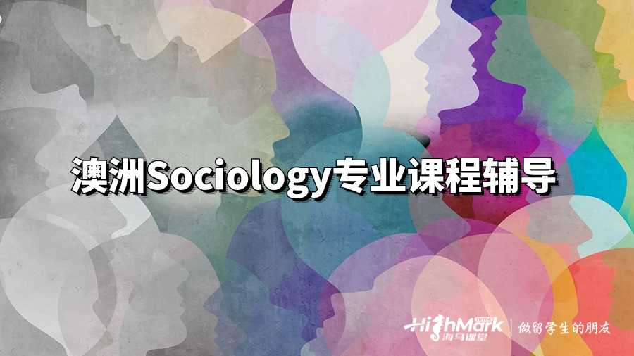 澳洲Sociology专业课程辅导