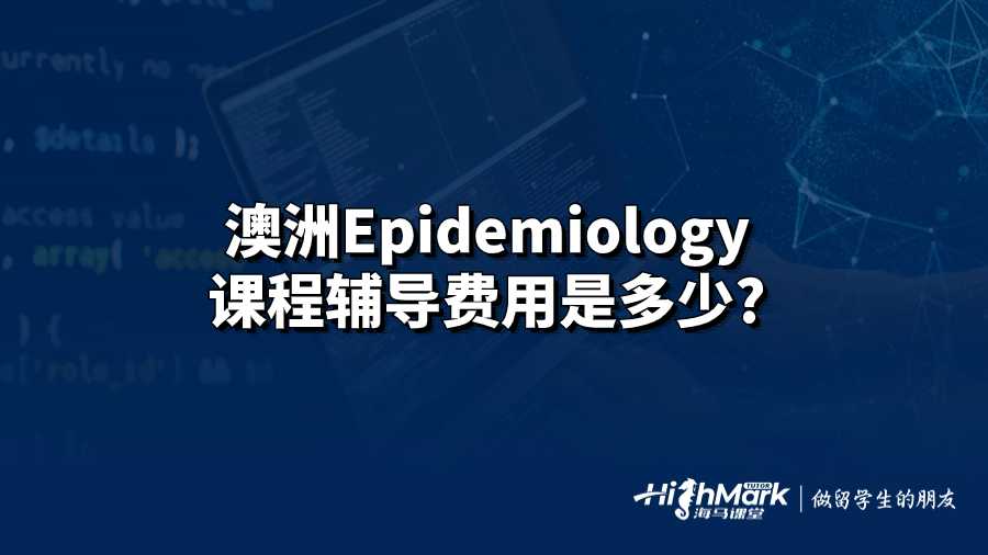 澳洲Epidemiology课程辅导费用是多少?