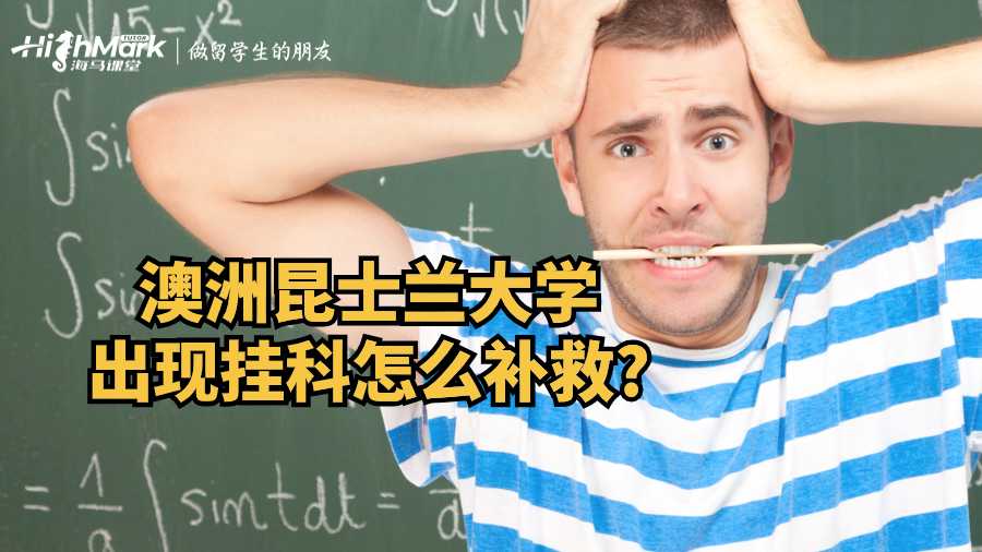 澳洲昆士兰大学出现挂科怎么补救?