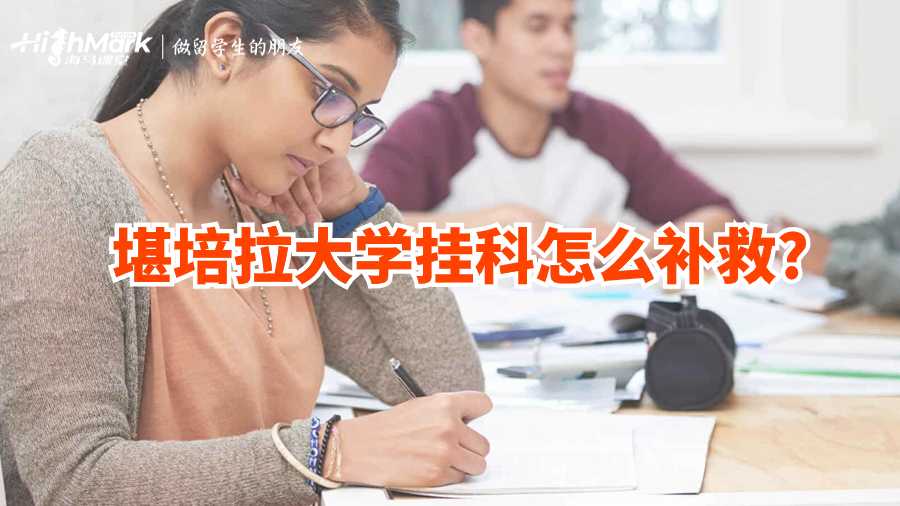 堪培拉大学挂科怎么补救?