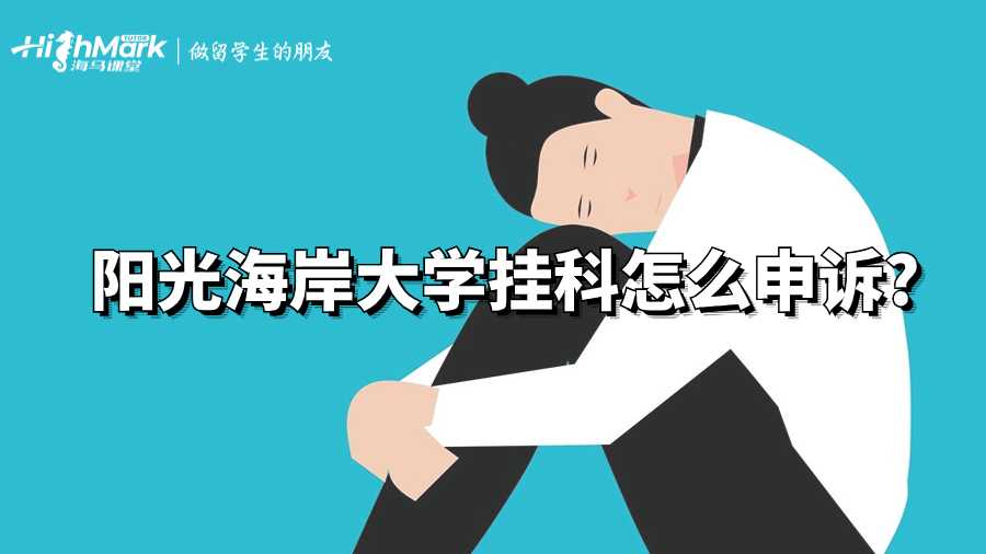 阳光海岸大学挂科怎么申诉?