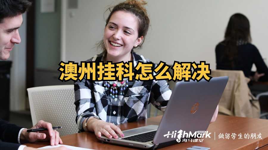 澳州挂科怎么解决?