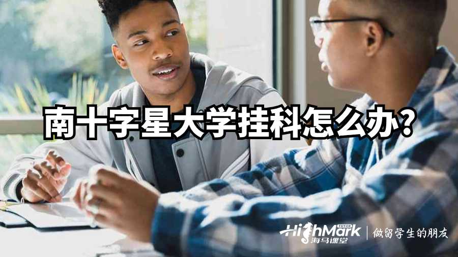 南十字星大学挂科怎么办?