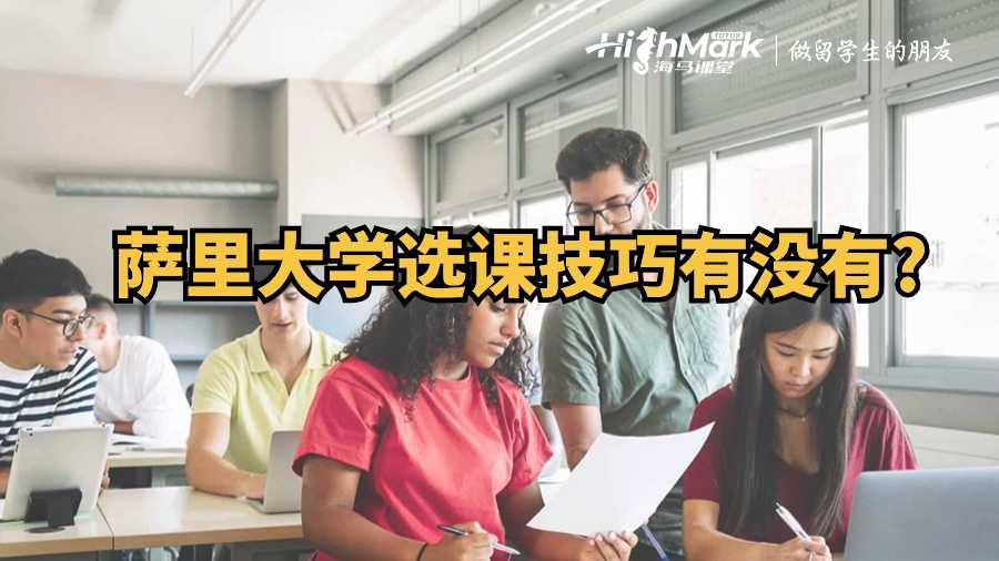 萨里大学选课技巧有没有?