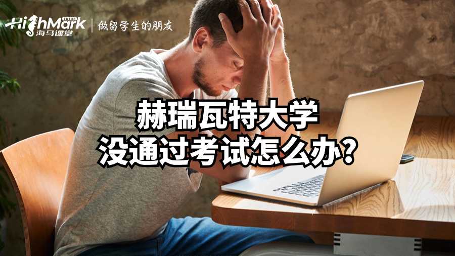 赫瑞瓦特大学没通过考试怎么办